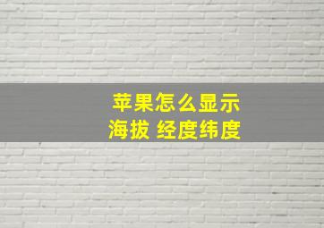 苹果怎么显示海拔 经度纬度